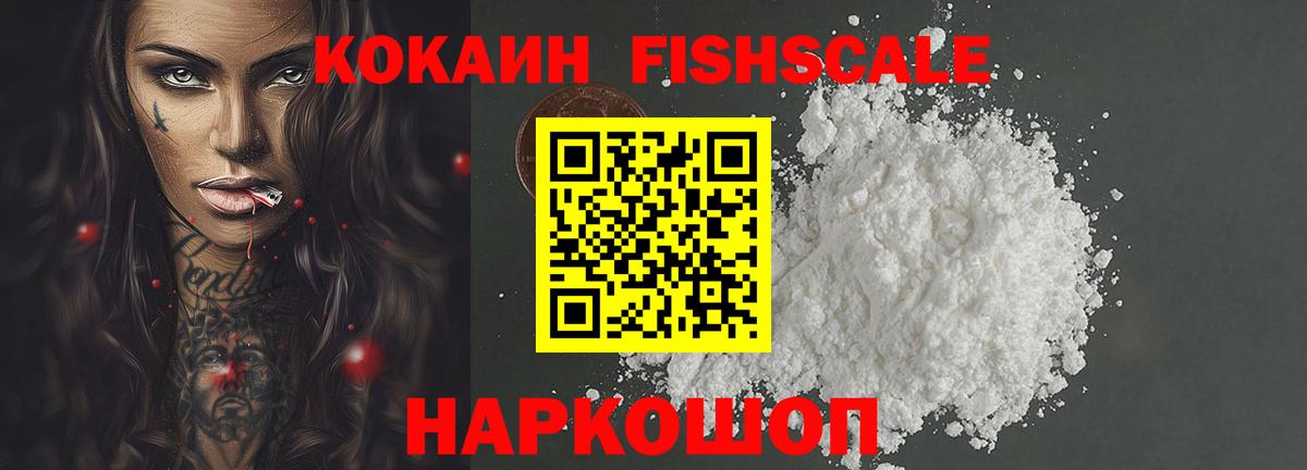Cocaine FishScale Заинск
